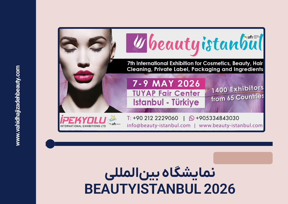 برگزاری نمایشگاه بین‌المللی BEAUTYISTANBUL 2026 در استانبول